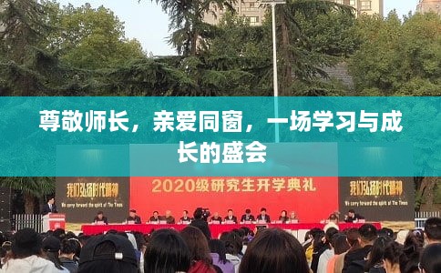 尊敬師長，親愛同窗，一場學(xué)習(xí)與成長的盛會