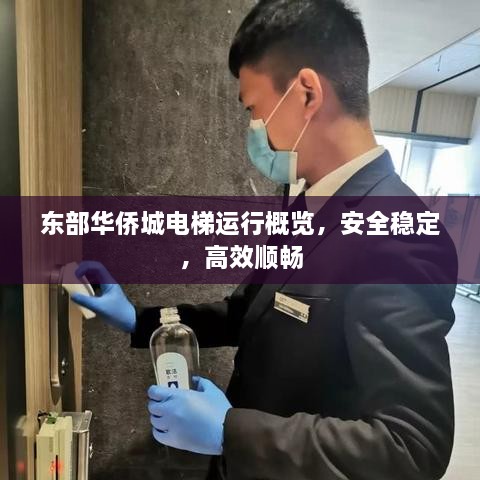 東部華僑城電梯運行概覽，安全穩(wěn)定，高效順暢