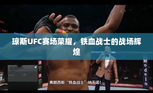 瓊斯UFC賽場(chǎng)榮耀，鐵血戰(zhàn)士的戰(zhàn)場(chǎng)輝煌