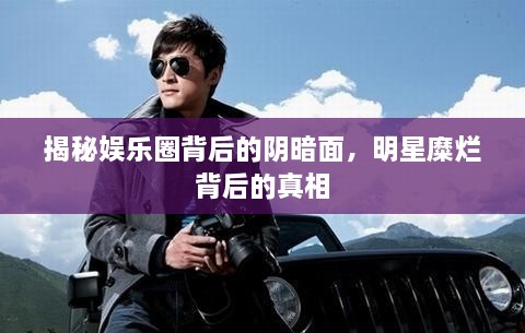 揭秘娛樂(lè)圈背后的陰暗面，明星糜爛背后的真相