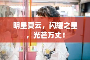 明星夏云，閃耀之星，光芒萬丈！