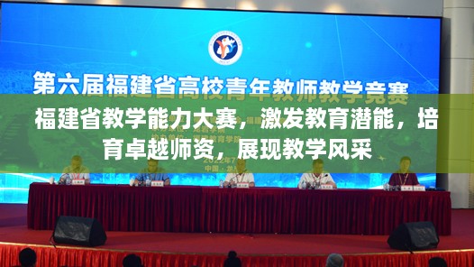 福建省教學(xué)能力大賽，激發(fā)教育潛能，培育卓越師資，展現(xiàn)教學(xué)風(fēng)采