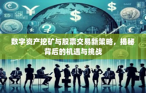 數(shù)字資產(chǎn)挖礦與股票交易新策略，揭秘背后的機(jī)遇與挑戰(zhàn)