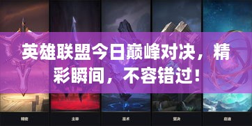 英雄聯盟今日巔峰對決，精彩瞬間，不容錯過！