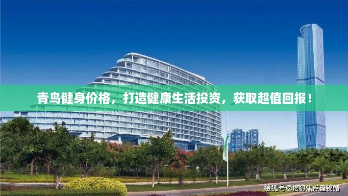 青鳥健身價格，打造健康生活投資，獲取超值回報！