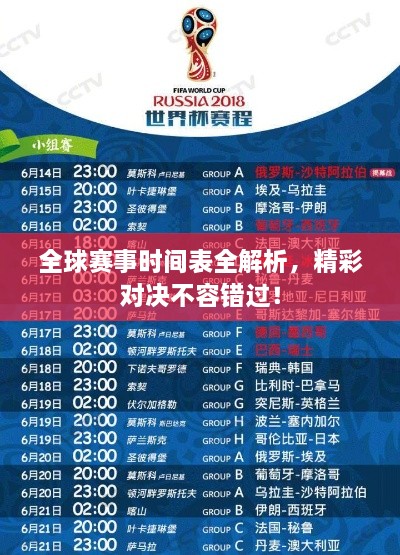 全球賽事時(shí)間表全解析，精彩對決不容錯(cuò)過！