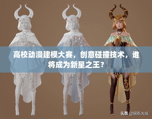 高校動(dòng)漫建模大賽，創(chuàng)意碰撞技術(shù)，誰將成為新星之王？