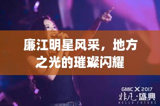廉江明星風(fēng)采，地方之光的璀璨閃耀