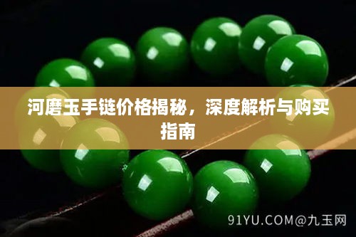 河磨玉手鏈價格揭秘，深度解析與購買指南