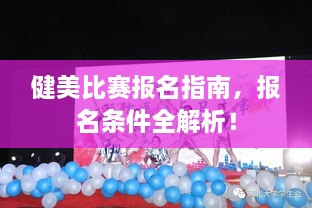 健美比賽報名指南，報名條件全解析！