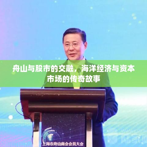 舟山與股市的交融，海洋經(jīng)濟(jì)與資本市場(chǎng)的傳奇故事