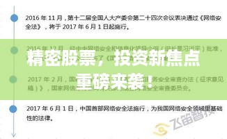 精密股票，投資新焦點(diǎn)重磅來(lái)襲！