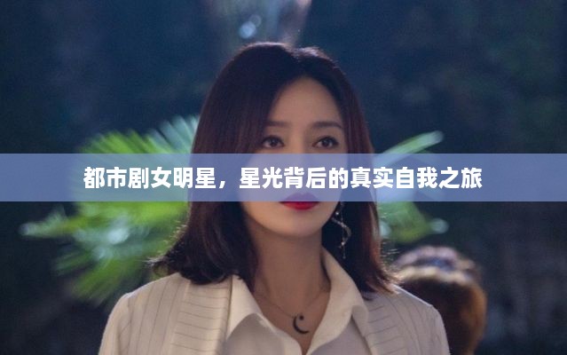都市劇女明星，星光背后的真實(shí)自我之旅