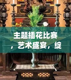主題插花比賽，藝術(shù)盛宴，綻放魅力