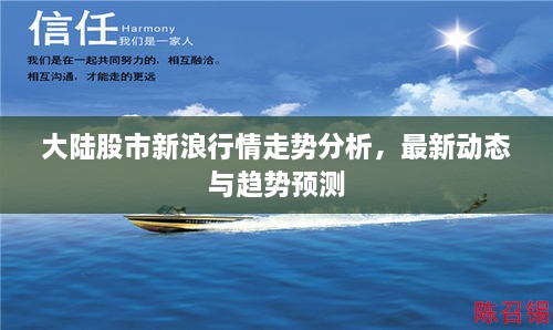 大陸股市新浪行情走勢分析，最新動態(tài)與趨勢預(yù)測