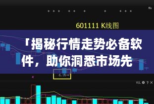 「揭秘行情走勢必備軟件，助你洞悉市場先機」