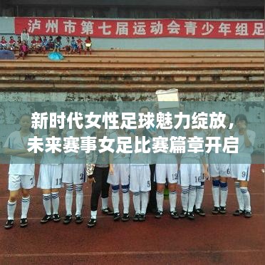 新時代女性足球魅力綻放，未來賽事女足比賽篇章開啟！