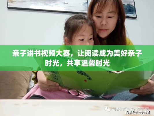 親子講書視頻大賽，讓閱讀成為美好親子時(shí)光，共享溫馨時(shí)光