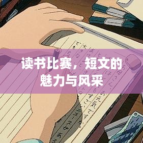 讀書比賽，短文的魅力與風(fēng)采