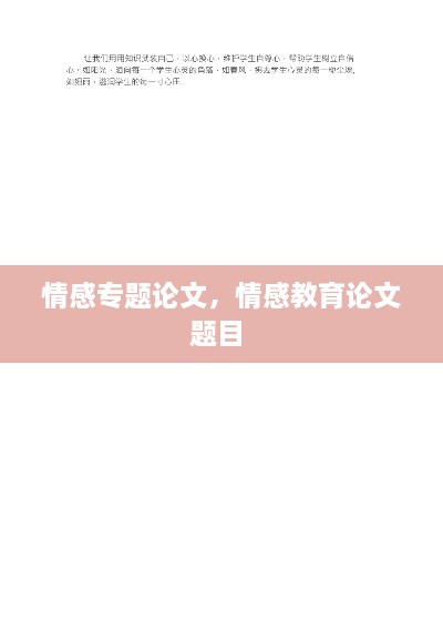 情感專題論文，情感教育論文題目 