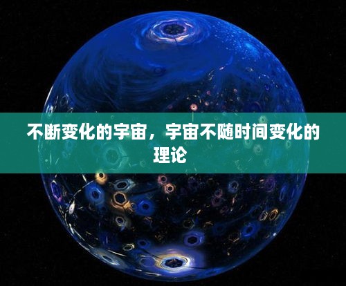 不斷變化的宇宙，宇宙不隨時間變化的理論 