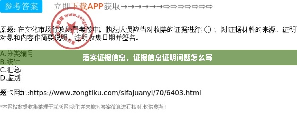 落實(shí)證據(jù)信息，證據(jù)信息證明問題怎么寫 