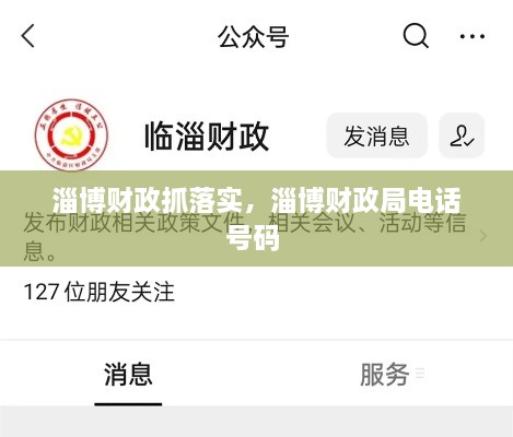 淄博財政抓落實，淄博財政局電話號碼 