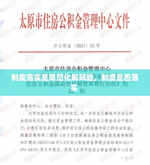 制度落實(shí)是防范化解風(fēng)險(xiǎn)，制度是否落實(shí) 