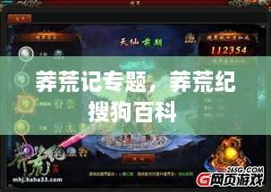 莽荒記專題，莽荒紀(jì)搜狗百科 