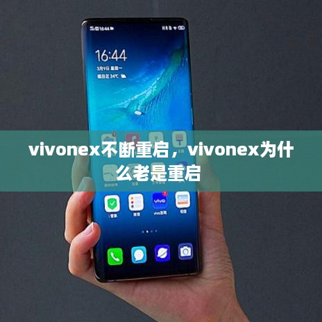 vivonex不斷重啟，vivonex為什么老是重啟 