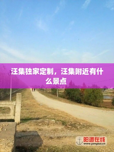 汪集獨家定制，汪集附近有什么景點 