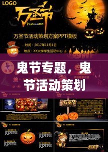鬼節(jié)專題，鬼節(jié)活動(dòng)策劃方案ppt 