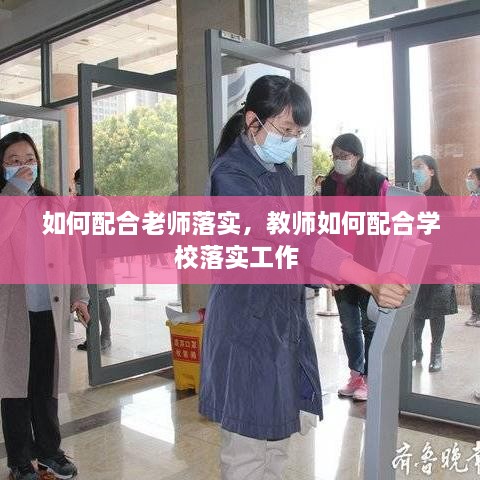 如何配合老師落實(shí)，教師如何配合學(xué)校落實(shí)工作 
