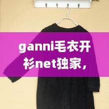 ganni毛衣開衫net獨(dú)家，最新款開衫毛衣大全 