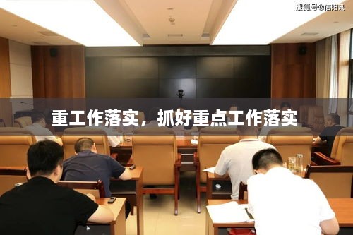 重工作落實(shí)，抓好重點(diǎn)工作落實(shí) 