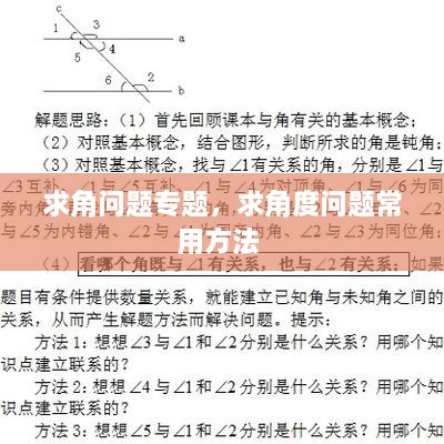 求角問題專題，求角度問題常用方法 