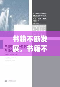 書籍不斷發(fā)展，書籍不斷發(fā)展變的主要原因是什么 