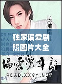 獨(dú)家偏愛(ài)劇照?qǐng)D片大全，獨(dú)家偏愛(ài)小說(shuō)番外 