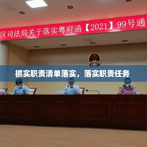 抓實(shí)職責(zé)清單落實(shí)，落實(shí)職責(zé)任務(wù) 