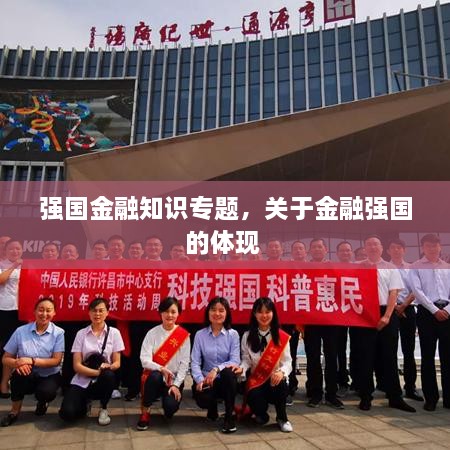 強國金融知識專題，關(guān)于金融強國的體現(xiàn) 