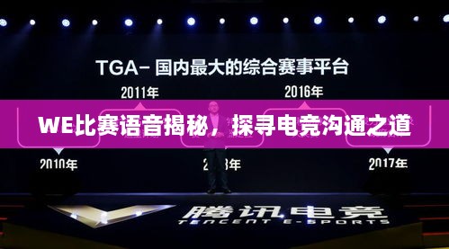 WE比賽語音揭秘，探尋電競溝通之道