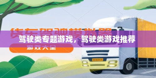 駕駛類專題游戲，駕駛類游戲推薦 