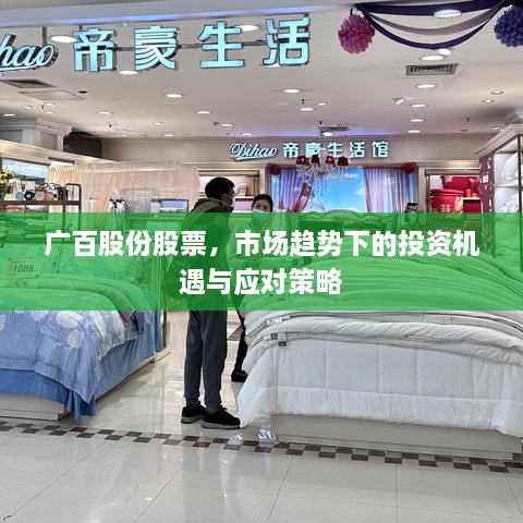 廣百股份股票，市場趨勢下的投資機(jī)遇與應(yīng)對策略