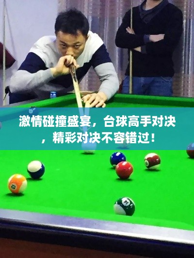 激情碰撞盛宴，臺(tái)球高手對(duì)決，精彩對(duì)決不容錯(cuò)過(guò)！