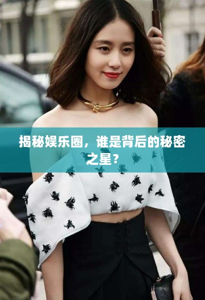 揭秘娛樂圈，誰是背后的秘密之星？