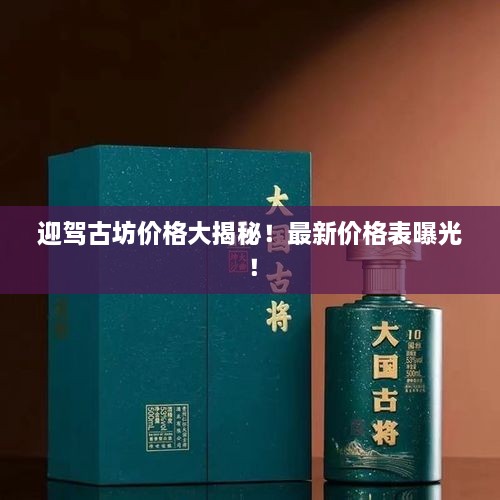 迎駕古坊價格大揭秘！最新價格表曝光！