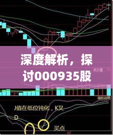 深度解析，探討000935股票交流與投資策略