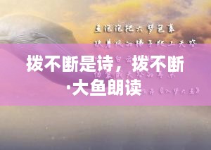 撥不斷是詩，撥不斷·大魚朗讀 