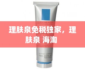 理膚泉免稅獨家，理膚泉 海淘 