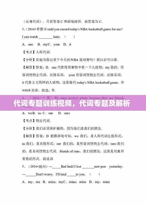 代詞專題訓(xùn)練視頻，代詞專題及解析 